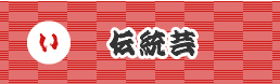 伝統芸のご紹介