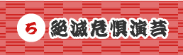 絶滅危惧演芸のご紹介