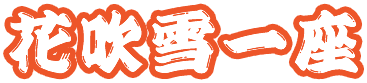 伝統芸・大道芸の花吹雪一座