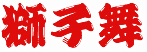 獅子舞