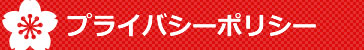 プライバシーポリシー