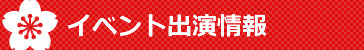 イベント出演情報