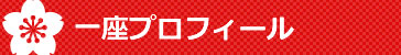 一座プロフィール
