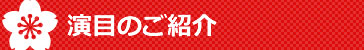 演目のご紹介